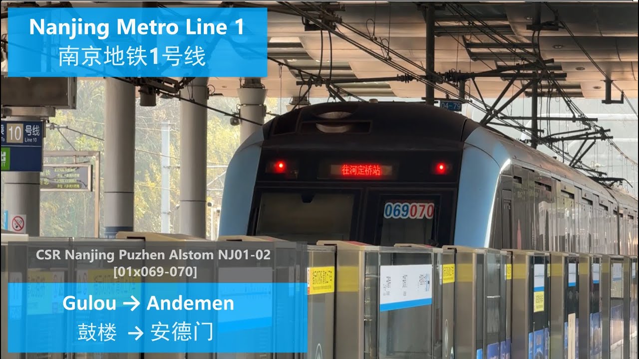 [Nanjing Metro] L1: Gulou → Andemen 南京地铁1号线: 鼓楼 → 安德门