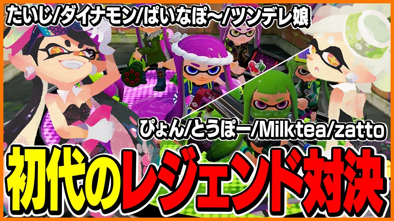 初代スプラ最後の大会でぴょん率いるTKと対戦しMVP級のプレイを魅せるたいじ【スプラトゥーン】