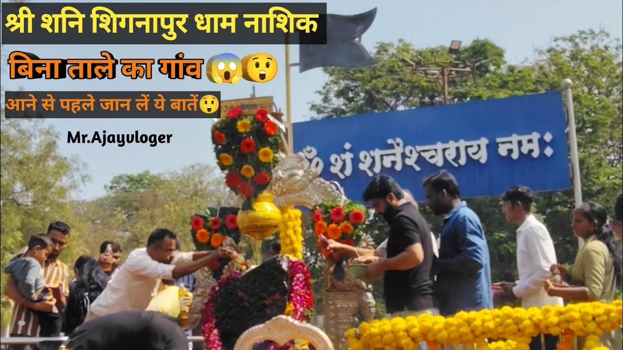 Shani shingnapur mandir Nashik || बिना छत का मंदिर😲 || आने से पहले जान लें यहां की कुछ बातें 😱|| 
