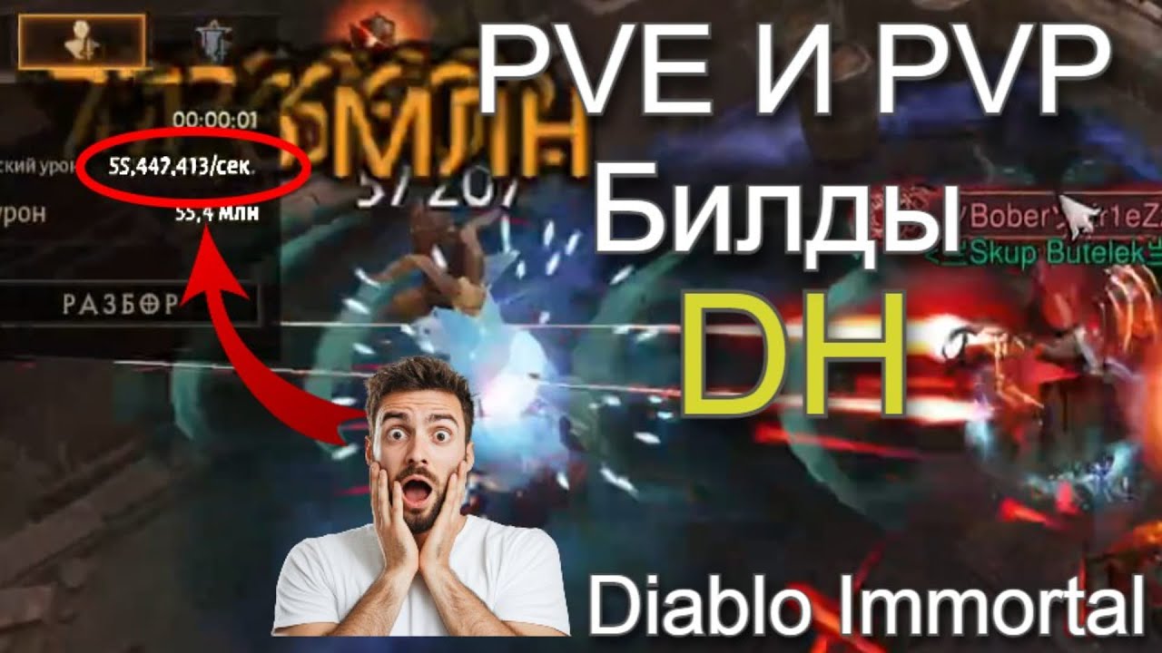 Diablo Immortal | Билды на 🏹DH🏹 / PVE и PVP / Полный Гайд