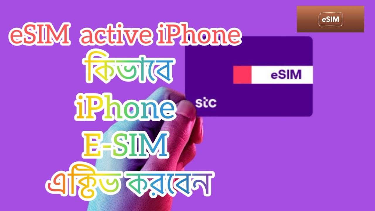 সৌদি আরবে STC eSIM চালু করবেন কিভাবে ই-সিম চালু করার নিয়ম #esim #youtube #foryou #active