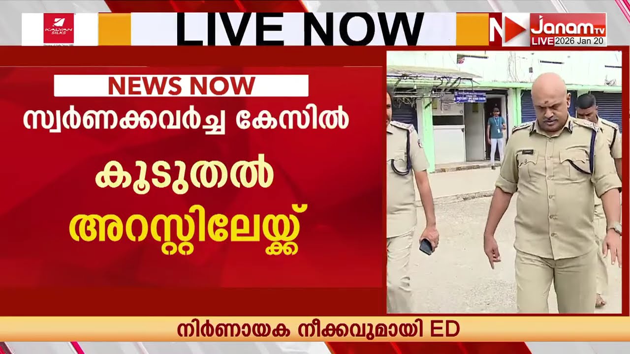 ശബരിമല സ്വർണ്ണക്കൊള്ളയിൽ മൂന്നു പ്രമുഖർ ഉൾപ്പെടെ അഞ്ച് പേരുടെ അറസ്റ്റ് ഉടൻ | Sabarimala Gold Theft