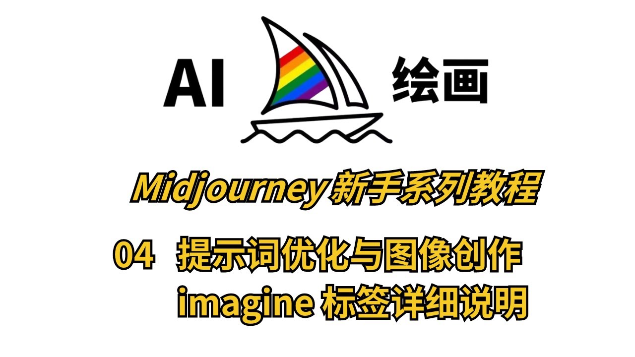 零基础快速上手Midjourney！新手入门第四课：如何使用Imagine标签实现风格迁移，掌握提示词技巧，提升Midjourney图像生成效果！