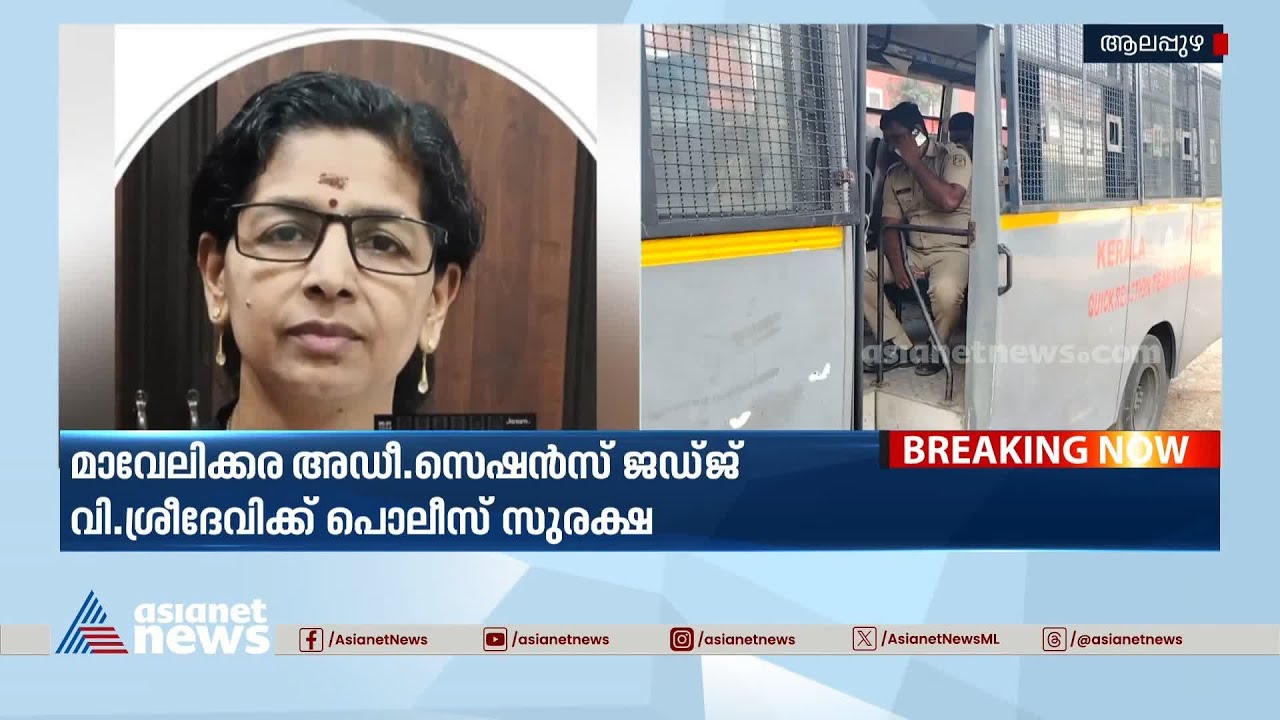 രൺജിത്ത് വധക്കേസിൽ 15 പ്രതികൾക്ക് വധശിക്ഷ വിധിച്ച ജഡ്ജിക്ക് പൊലീസ് സുരക്ഷ |Ranjith Sreenivasan