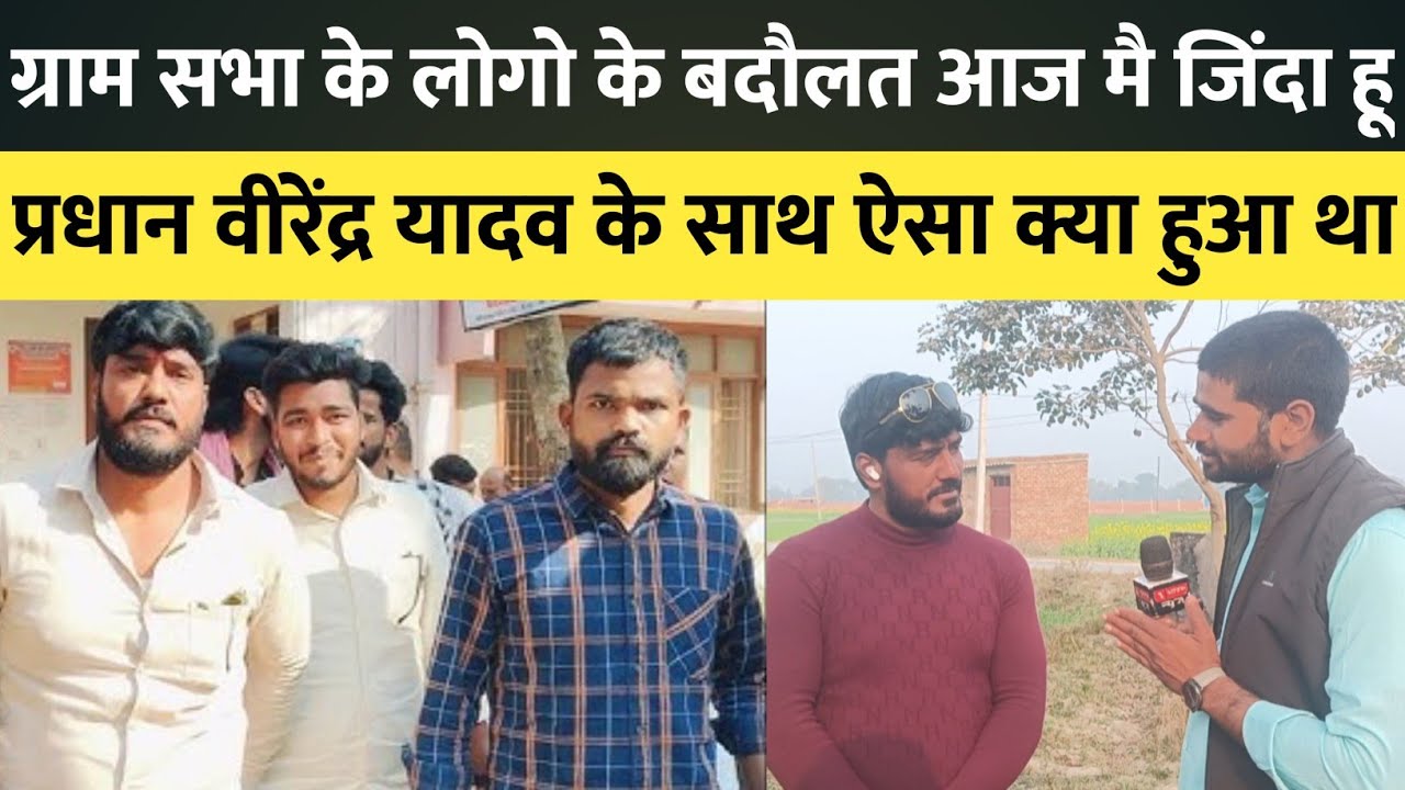 प्रधान वीरेंद्र यादव जब अपने उपर हुए आपबीती बताने लगे हो गए भाउक।#abharatnews #virendrayadav #news 