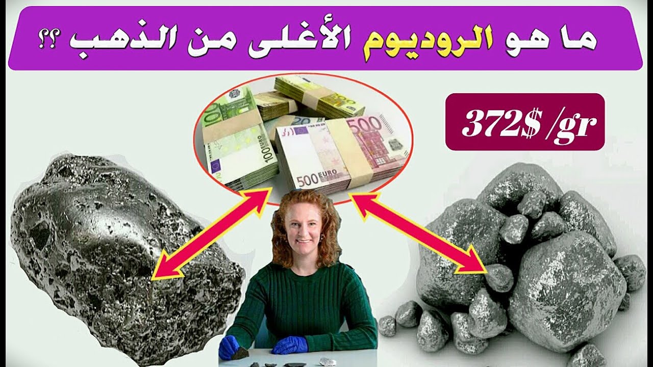 ماهو معدن الروديوم النفيس الذي يتفوق سعره خمس مرات عن سعر الذهب؟؟؟... شاهد و استفد