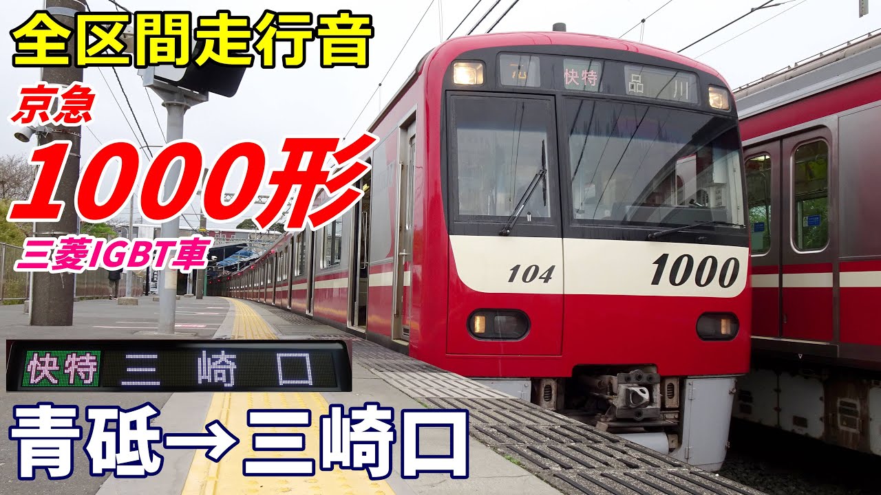 【走行音･三菱IGBT】京急1000形〈快特〉青砥→三崎口 (2022.3)