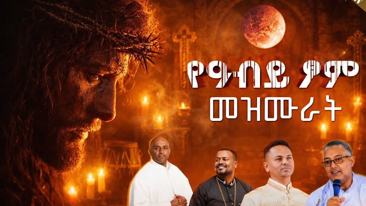 በለቅሶ የሚደመጡ የንስሐ መዝሙሮች 