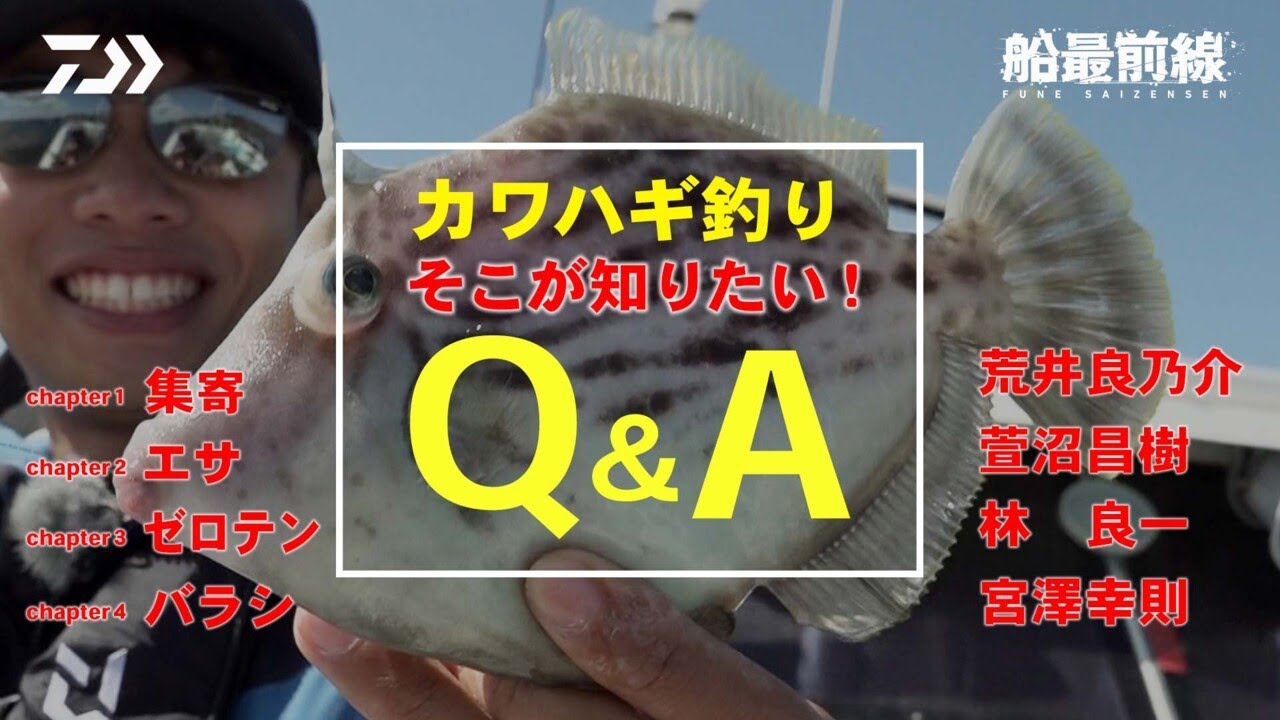 【カワハギ最前線】“カワハギ釣り”のそこが知りたいQ&A | 船最前線