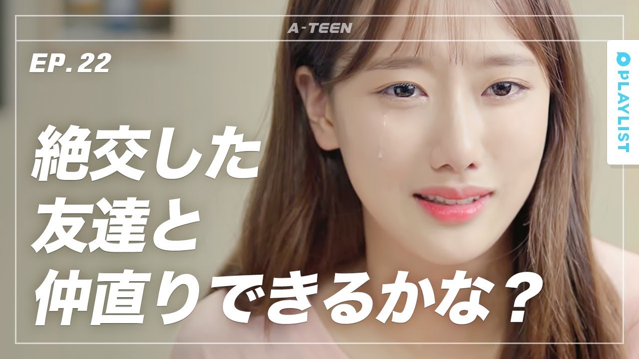 【A-TEEN シーズン1】 EP.22 - 絶交した友達と仲直りできるか