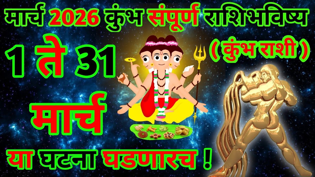 march 2026 kumbh rashibhavishaya | मार्च 2026 राशीभविष्य | monthly rashi bhavishay |