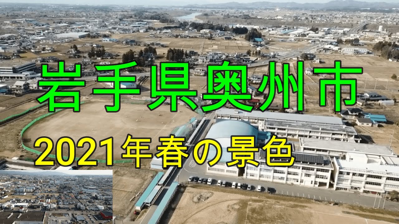 【春】岩手県奥州市上空から春を撮影！