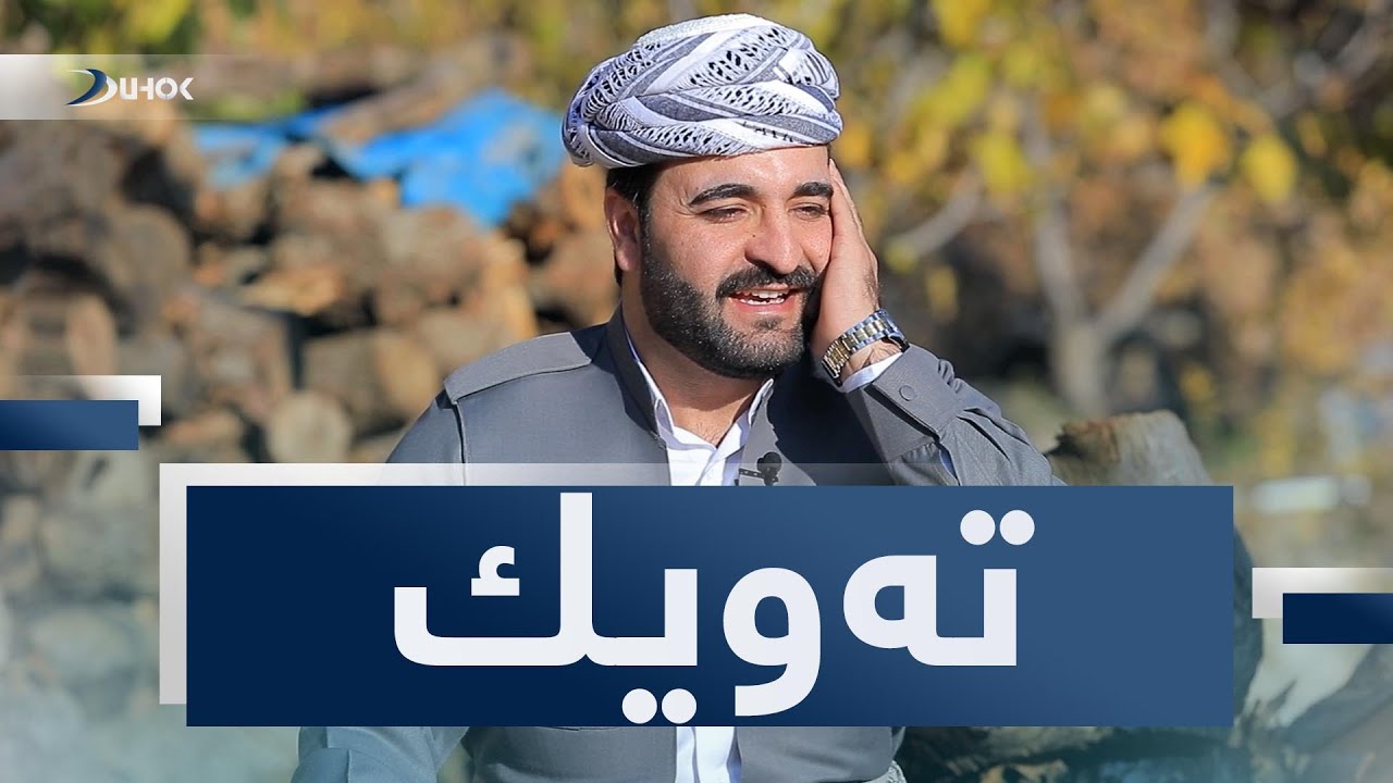بەرنامێ تەویک ب مێهڤاندارییا دەنگبێژ دژوار رەزیکى