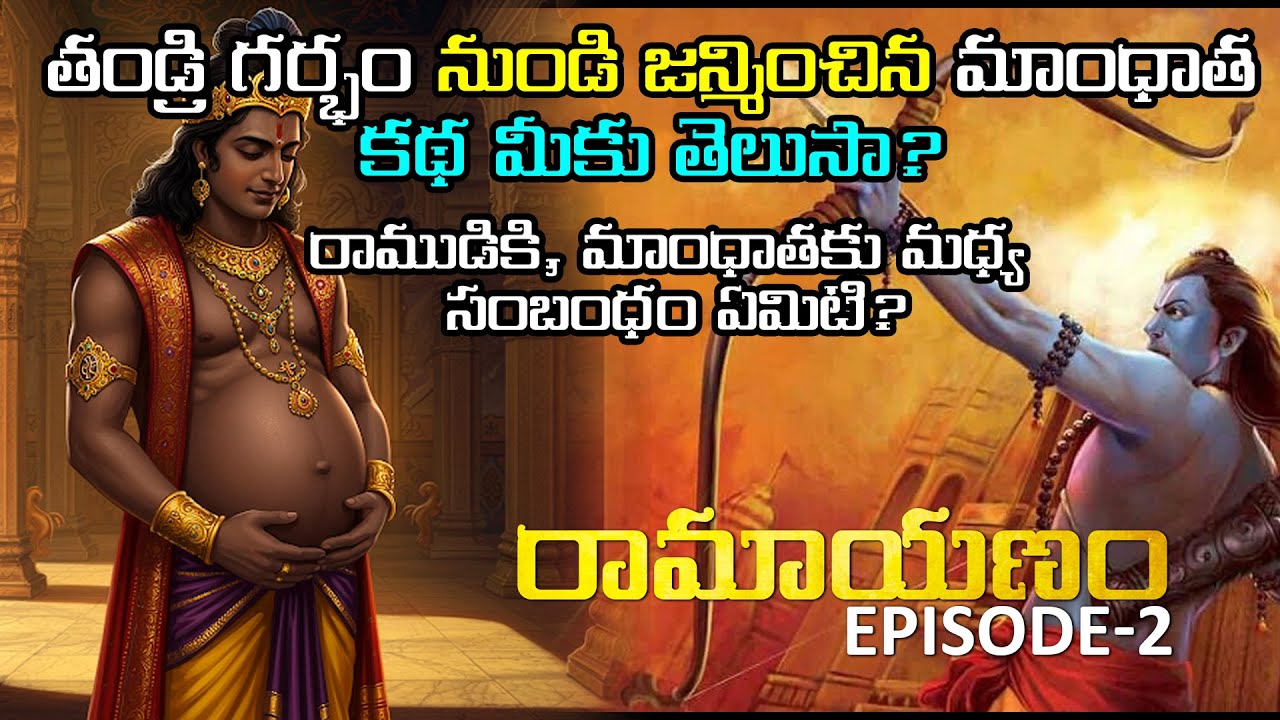 Secret Behind Mandhata Birth | రామ వంశ | శ్రీమద్ రామాయణం | Telugu Series Episode 2