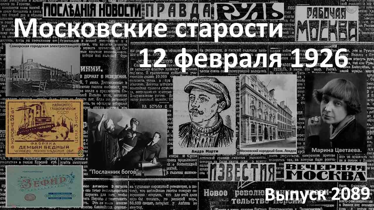 Юбилей электростанции. Вечер Марины Цветаевой. Кинооскудение. Московские старости 12.02.1926 г.