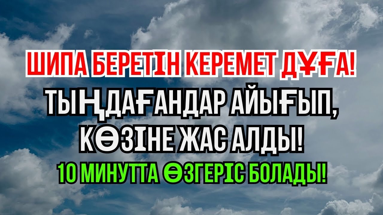 Бұл дұға – өте күшті шипа дұғасы. 10 минут тыңдап көр, жеңілдік келеді 🔥