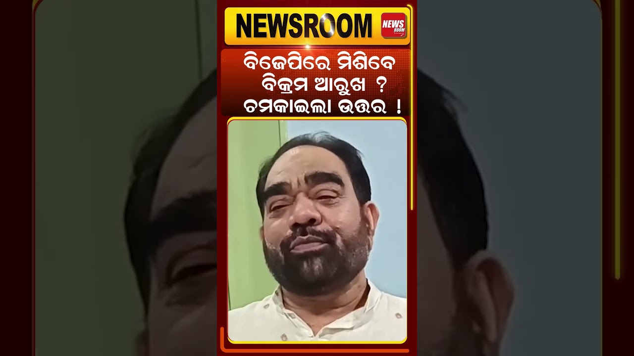 ବିଜେପିରେ ମିଶିବେ ବିକ୍ରମ ଆରୁଖ ? mohan majhi |odisha politics | bjp | bjd | naveen patnaik | odia news