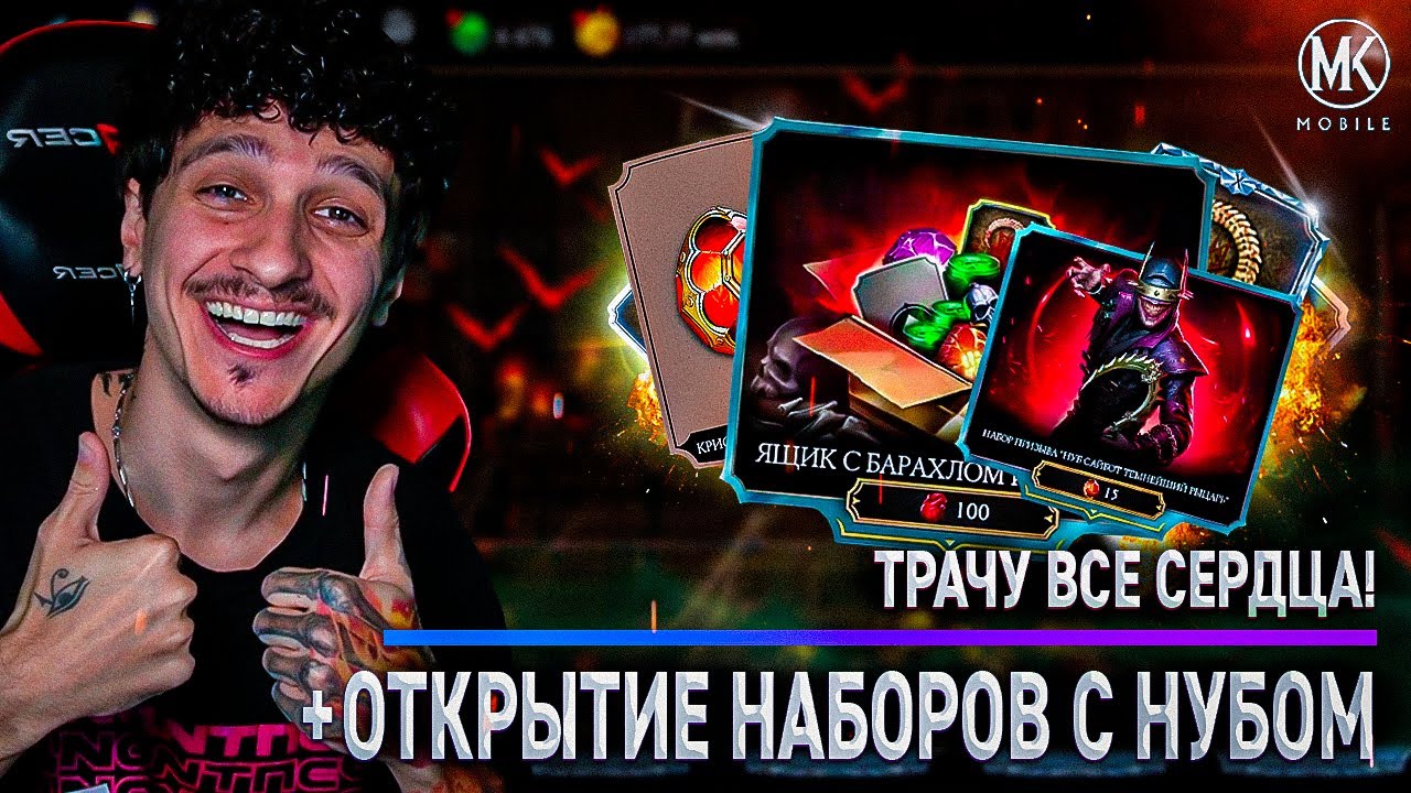 120 ЯЩИКОВ С БАРАХЛОМ! ХАЛЯВНЫЕ КРИСТАЛЫ И ОТКРЫТИЕ НАБОРОВ НУБ САЙБОТ В Mortal Kombat Mobile