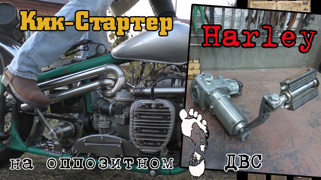 Кик-Стартер Harley на оппозитном ДВС.