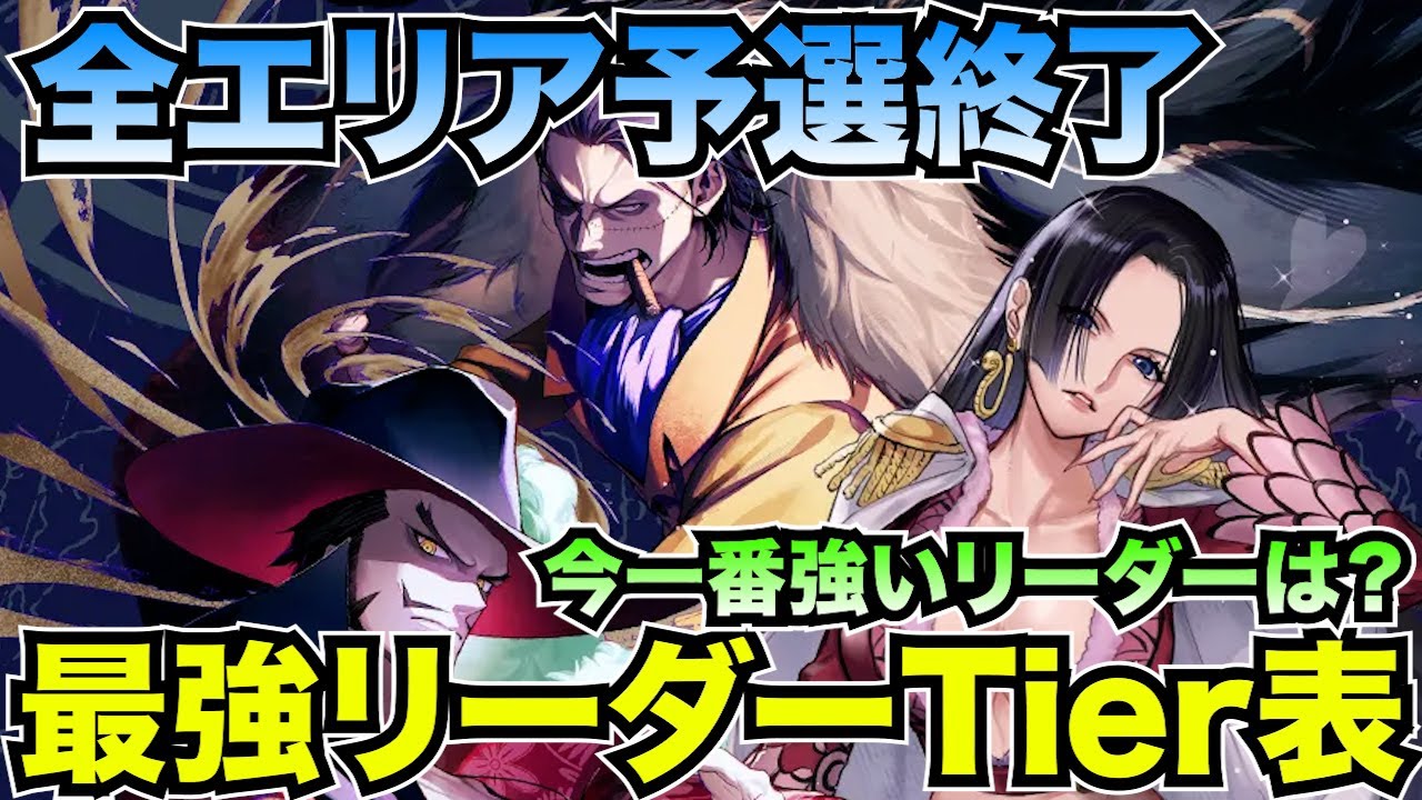現環境最強は？Tier表作成配信ダイジェスト【ワンピースカード】