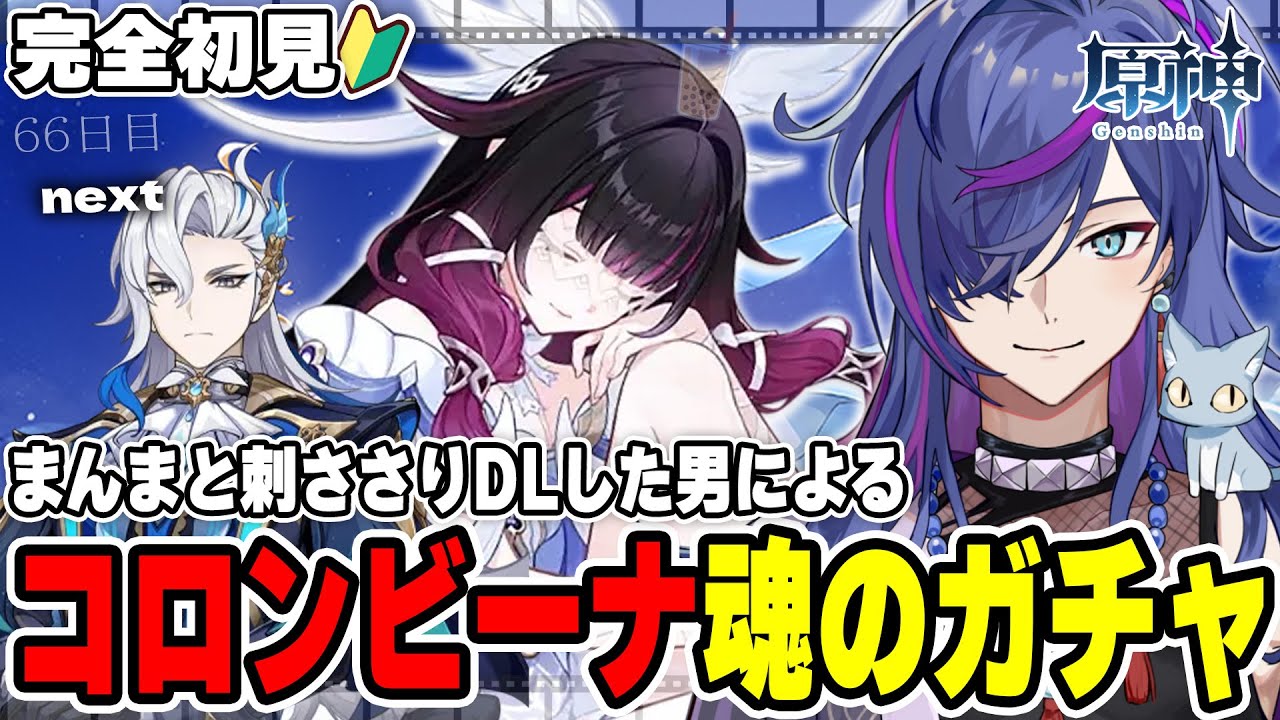 【#原神】完全初見で見事に刺さりダウンロードした男による原神66日目 コロンビーナガチャチャレンジnextヌヴィレット【新人Vtuber】