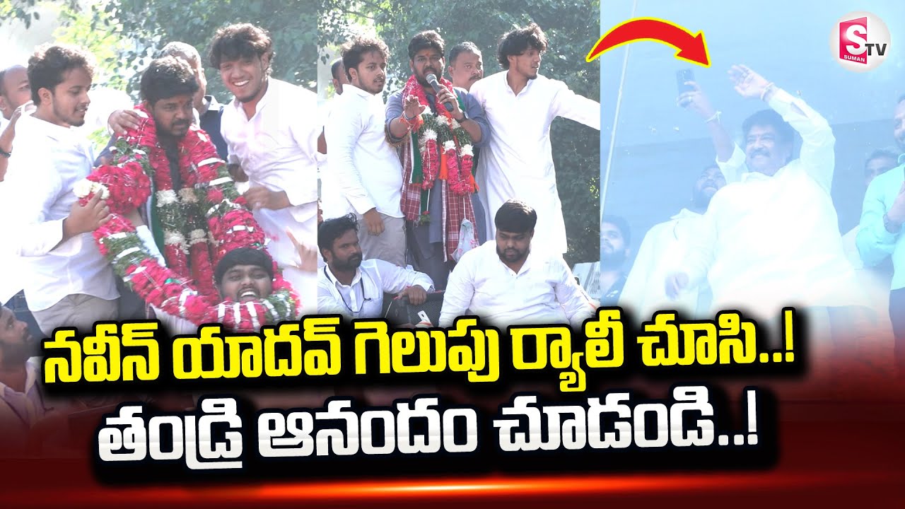 నవీన్ యాదవ్ గెలుపు ర్యాలీ | Jubilee Hills Bypoll Results Updates | Congress’ Naveen Yadav Wins Big