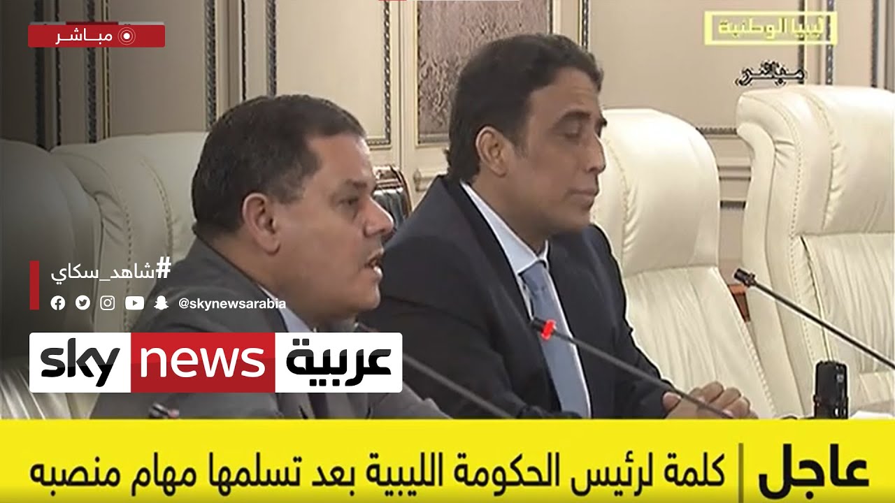 المجلس الرئاسي الليبي وحكومة الوحدة يتسلمان السلطة رسميا