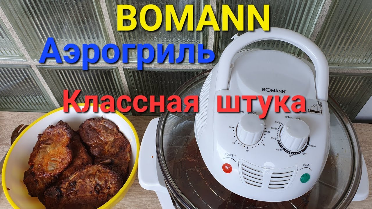 обзор аэрогрили  Германская фирма BOMANN