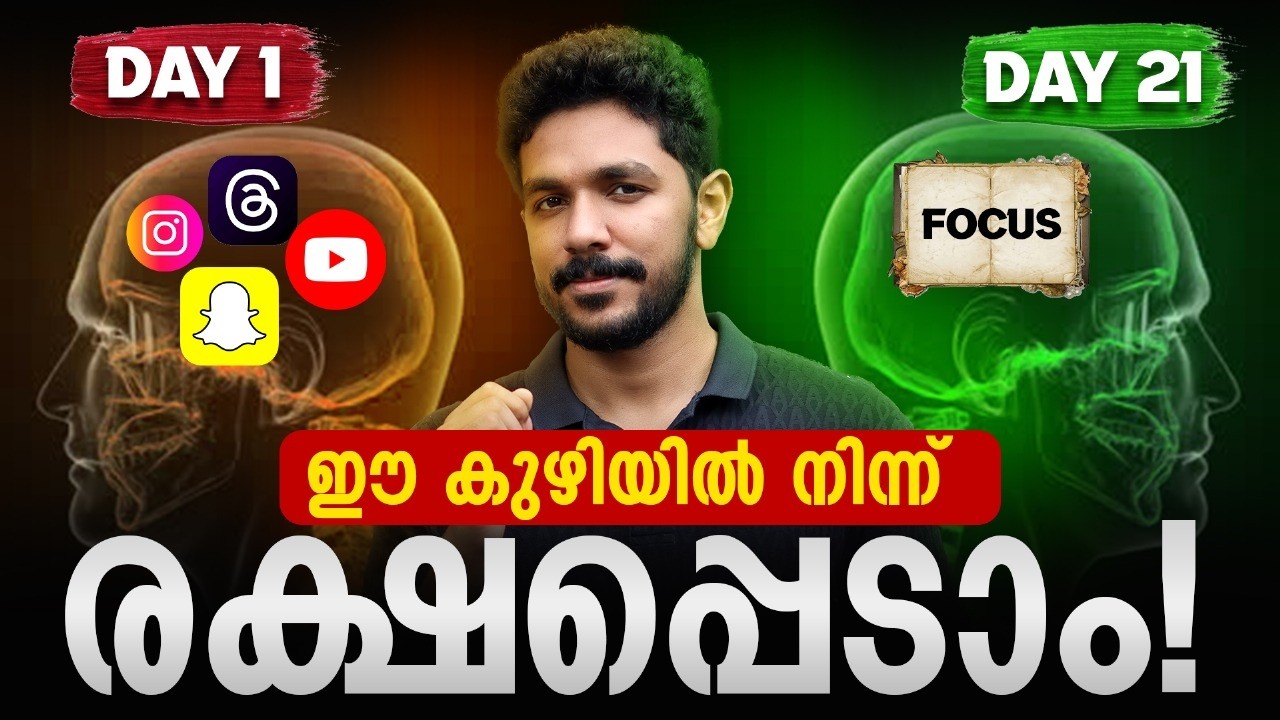 The Social Media Trap! ❌ ഇതിൽ നിന്ന് പുറത്ത് കടക്കാൻ 3 വഴികൾ! 🔥