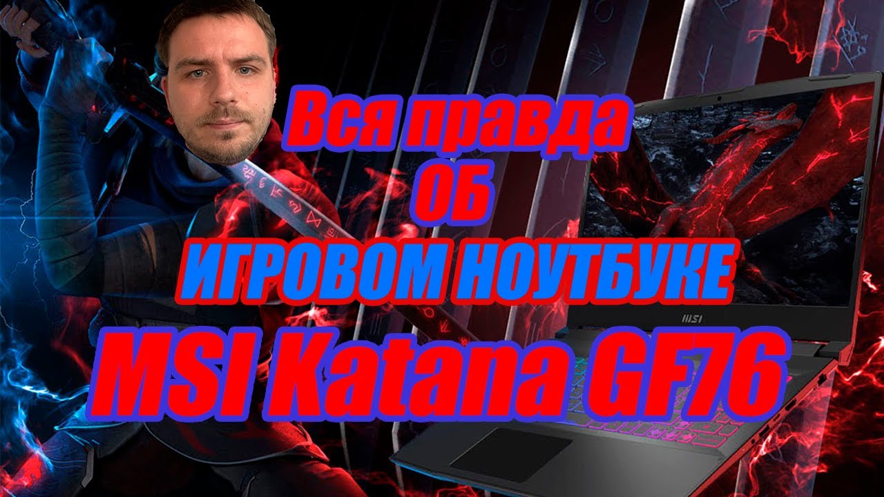 Игровой ноутбук MSI Katana GF76 за 80 000 рублей