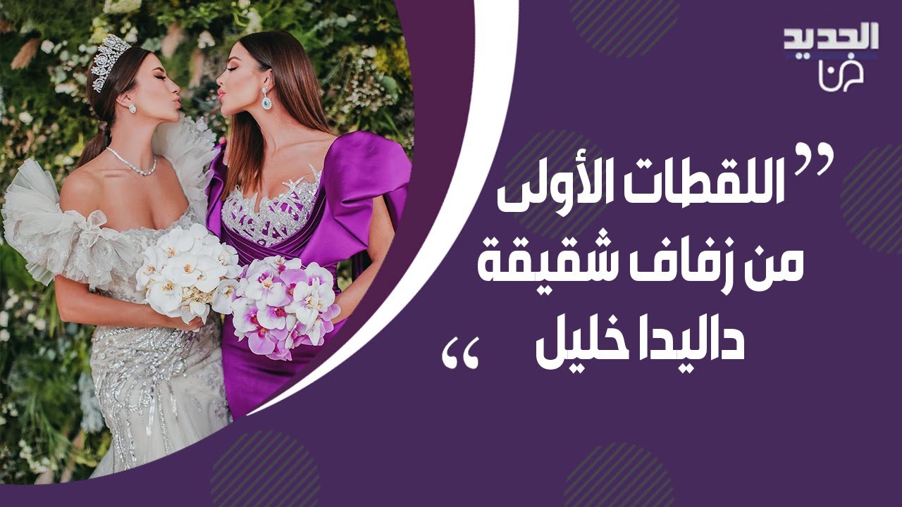 شقيقة داليدا خليل تدخل القفص الذهبي.. لقطات حصرية من حفل الزفاف والعروس تسحر الجميع بإطلالة ملكية!