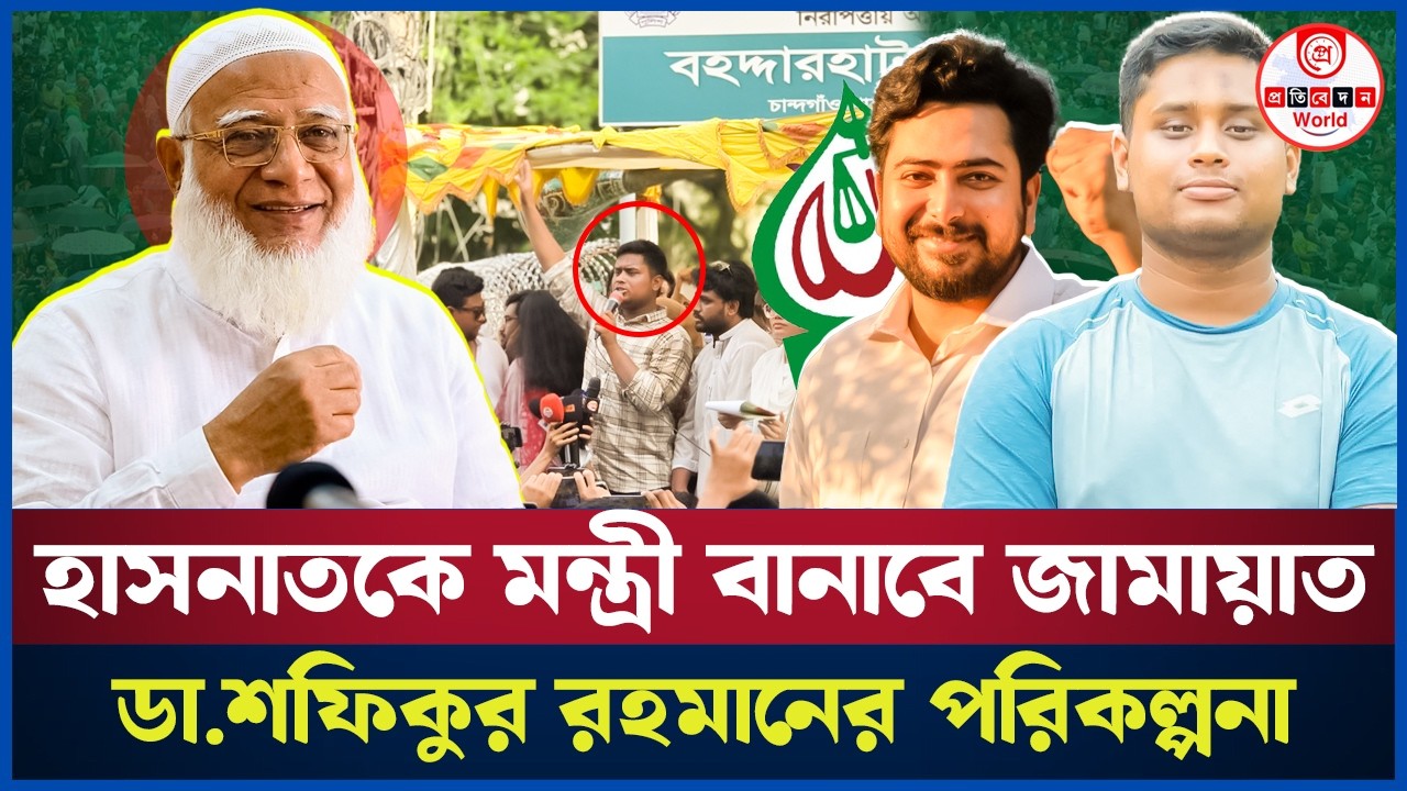 কুমিল্লা-৪ আসনে হাসনাতের জয়জয়কার! বিএনপির মাথায় হাত?। Hasnat Abdullah| Cumiila-4| Jamat