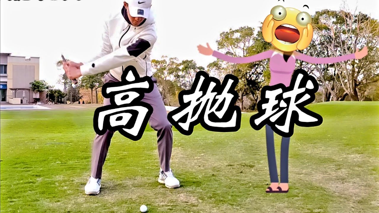 高拋球技巧|高爾夫球教學|Louis Golf Academy|