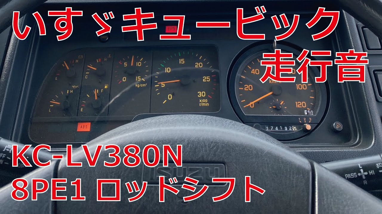 いすゞキュービック V8エンジン走行音