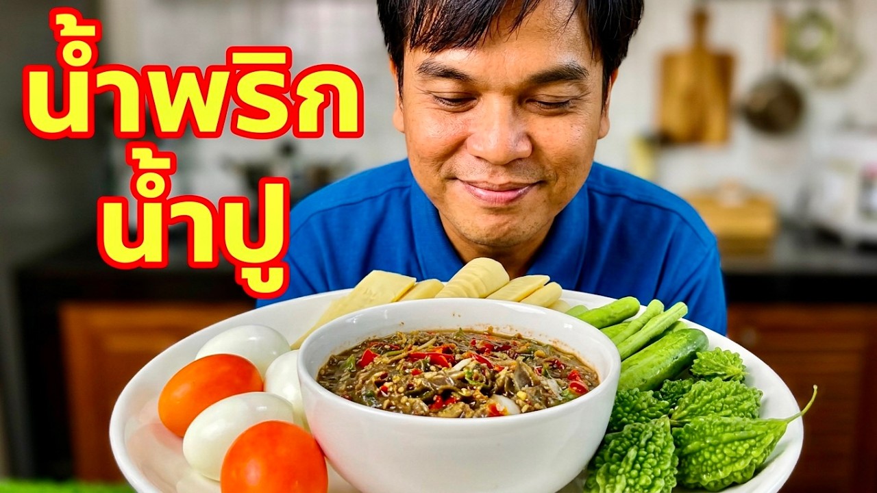 วิธีทำน้ำพริกน้ำปู (น้ำปู๋) กินกับหน่อไม้ต้ม ไข่ต้ม และผักสด | สไตล์นายแทน