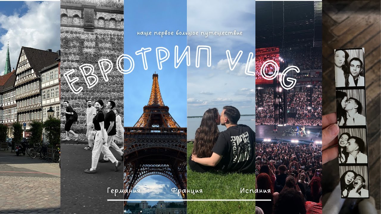 eurotrip vlog &mdash; наше первое большое путешествие