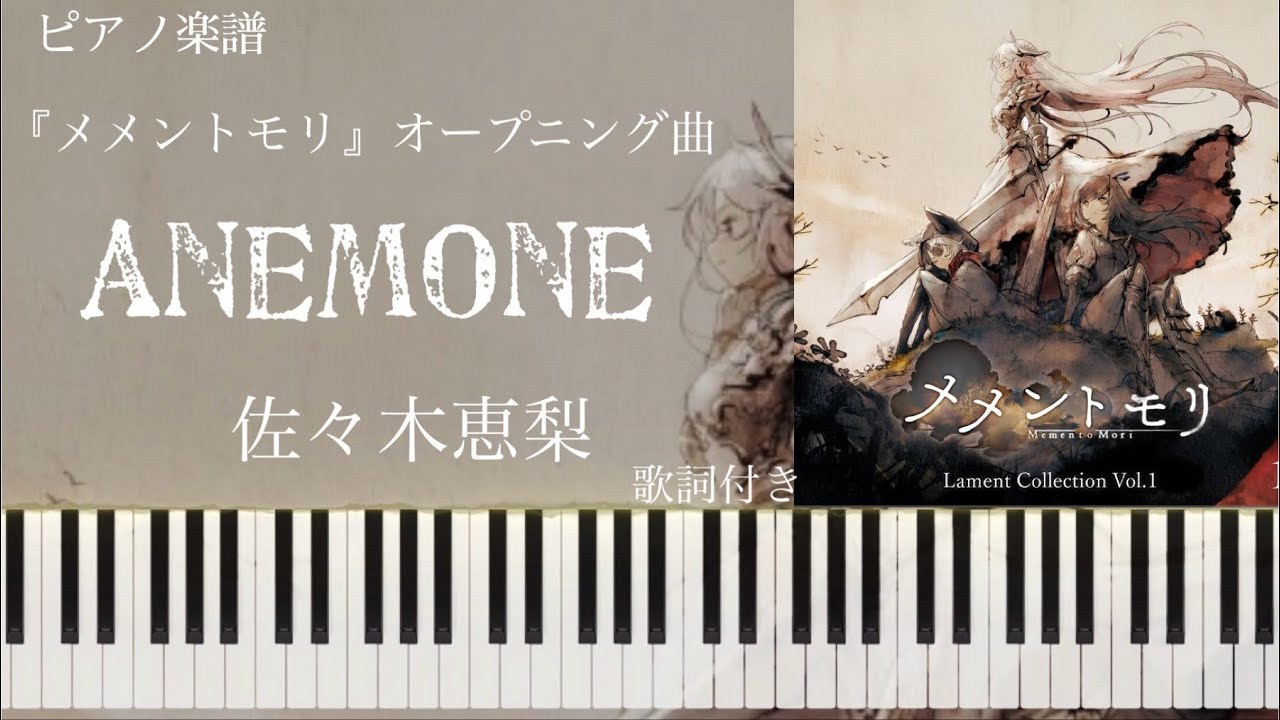 Anemone/佐々木恵梨『メメントモリ』オープニング曲 ピアノソロ【楽譜配信中】mementmori OP
