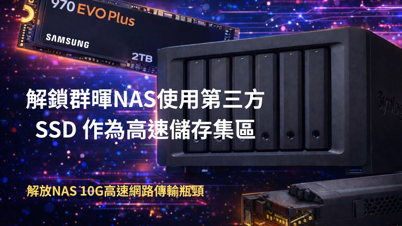 解鎖群暉 NAS 使用第三方 SSD 固態硬碟作為高速儲存集區｜Unlock Synology NAS to use third-party SSD as high-speed storage