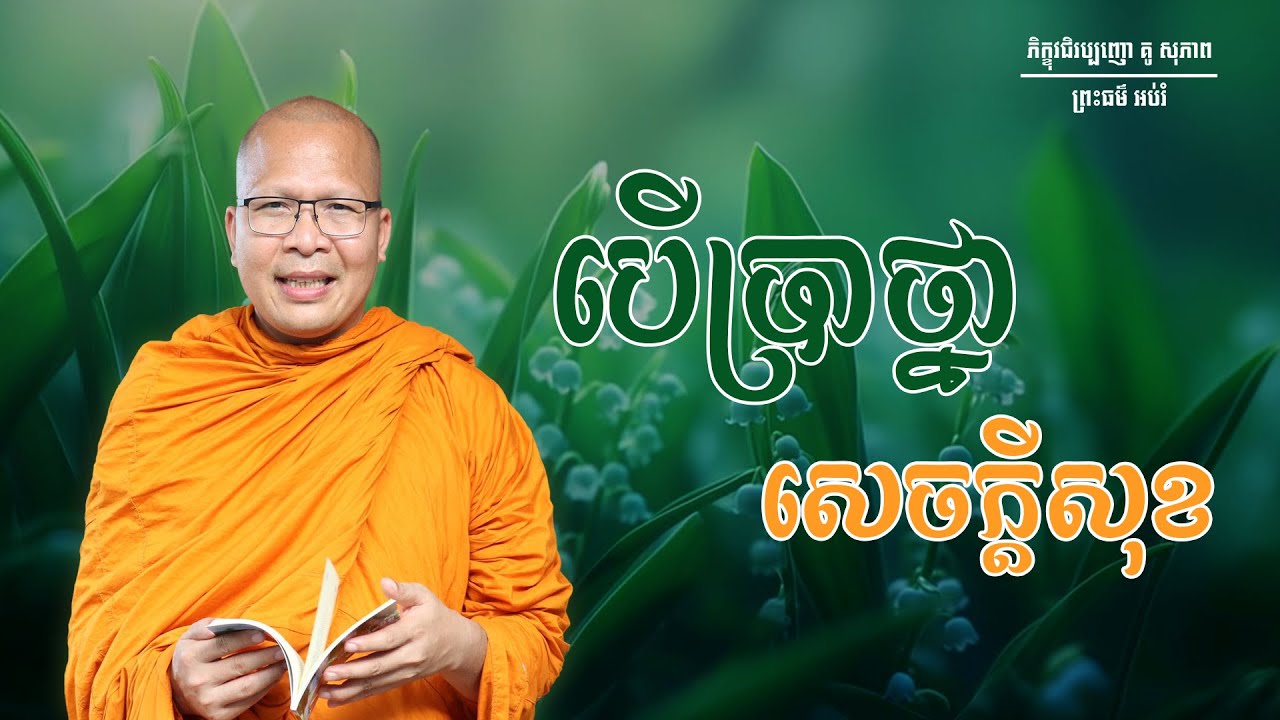បើប្រាថ្នាសេចក្តីសុខ/ធម៌អប់រំចិត្ត/Kou Sopheap/គូ សុភាព