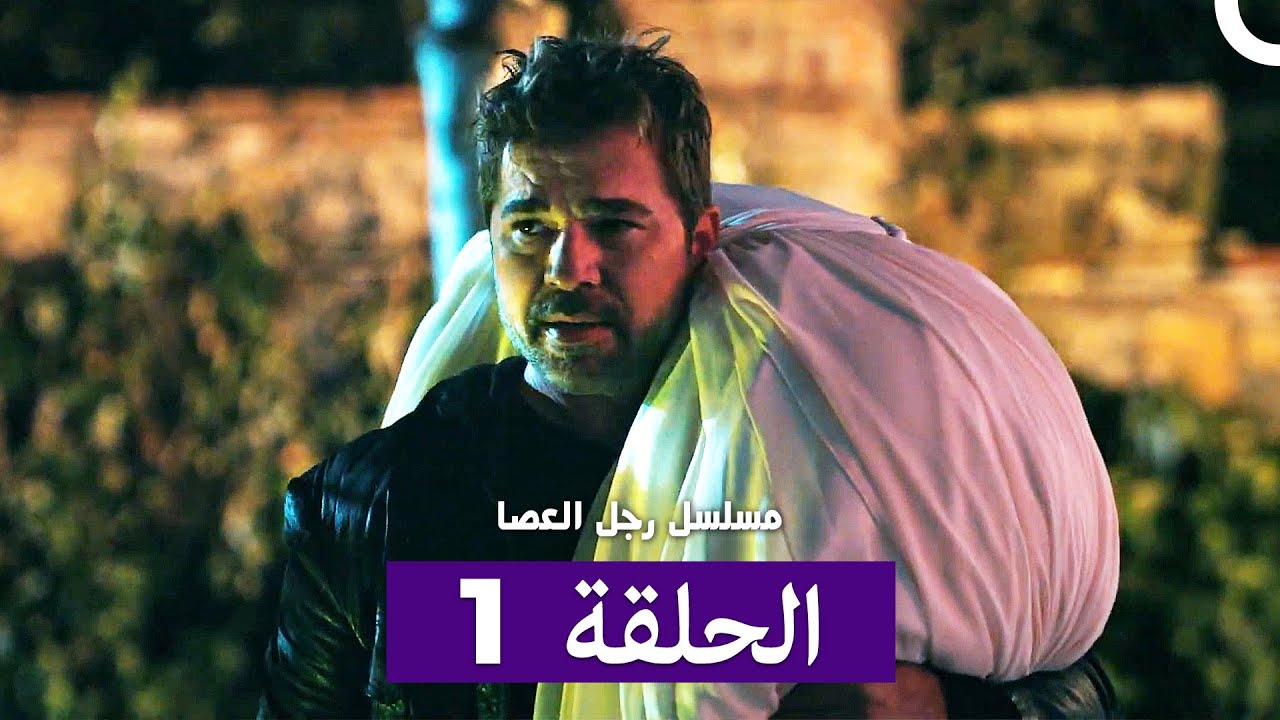 مسلسل مسلسل رجل العصا الحلقة 1 (Arabic Dubbed)