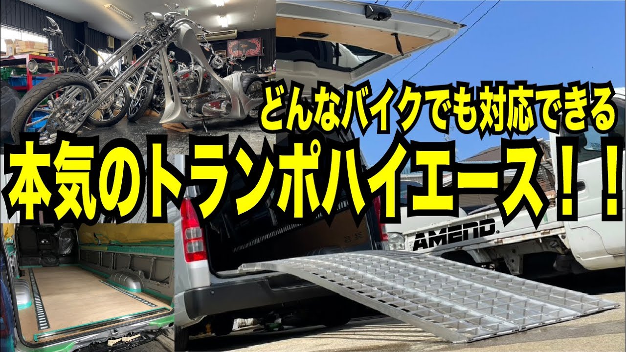 【ハイエース】どんなカスタムバイクでも対応出来る、本気のトランポハイエース！！