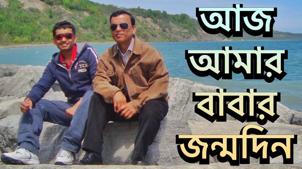 আজ আমার বাবার জন্মদিন | স্মৃতির পাতা থেকে | Shehwar