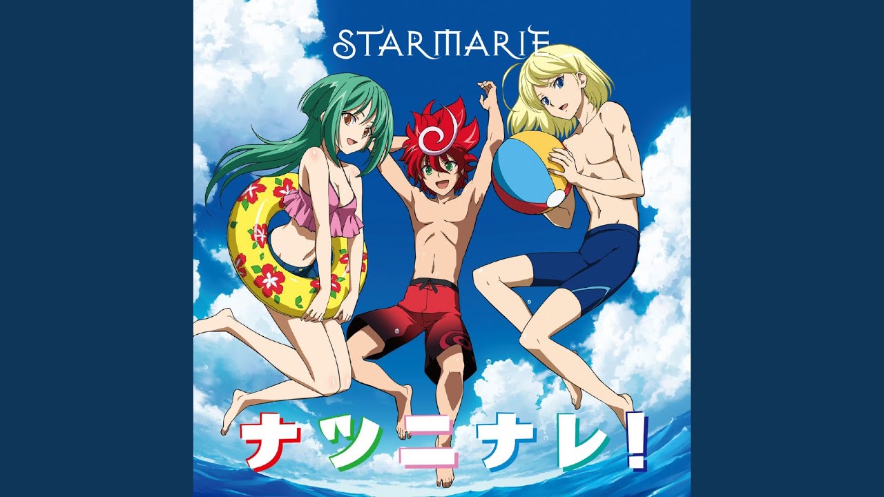 ナツニナレ!