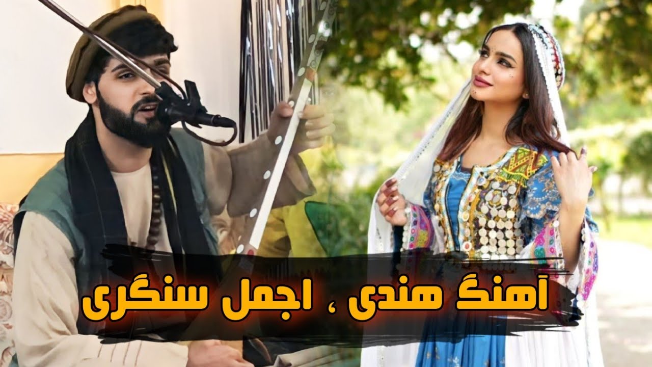 اجمل سنگری پرده آهنگ هندی (دمبوره ، رباب و دول)