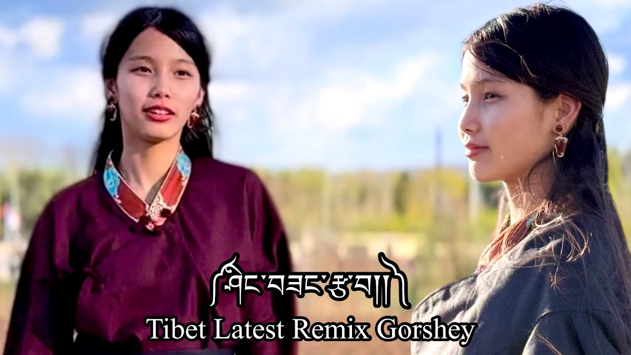 Tibetan New Remix Gorshey Cover༼ཤིང་བཟང་རྩ་བ།༽ སྒོར་གཞས་ || Tibet Dance Performance || Paris Gorshey