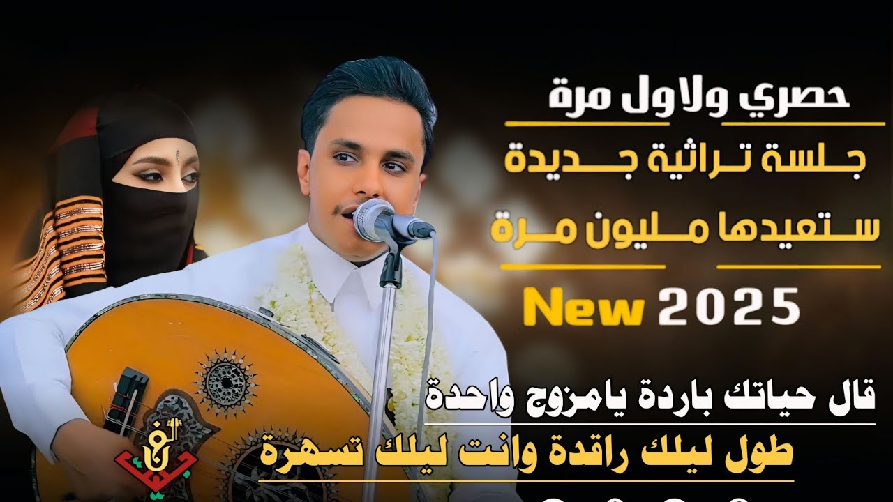 حصري ولاول مرة #اصيل_ابوبكر ||قال حياتك باردة يامزوج واحدة|| جلسه تراثيه ستعيدها مليون مرة –جديد2025