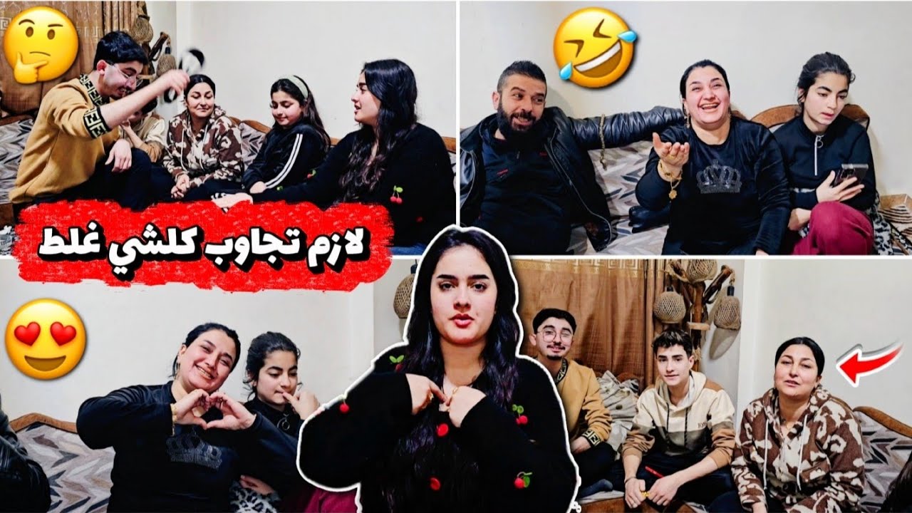 تحدي تجاوب كلشي غلط|فطومه ماله ندمانه انو خطبت مع خوشناف شوفو كمال فضح حالو في تحدي💔😅