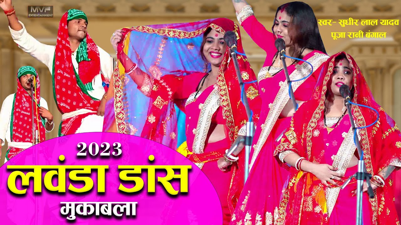 लवंडा डांस मुकाबला | बिरहा के दो धुरंधर कलाकरों के बिच सीधी टक्कर | pooja rani |sudheer lal yadav