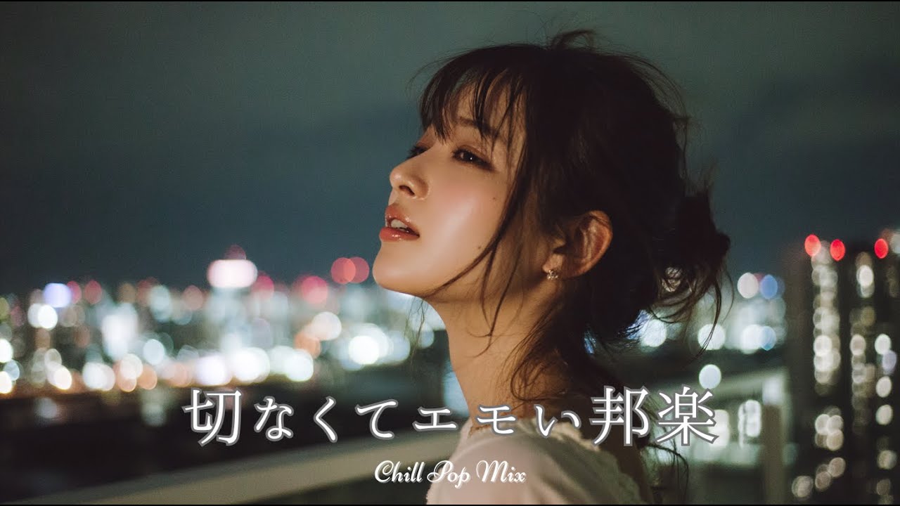 【邦楽 playlist】夜に聴きたい♪切なくてエモいチルポップ｜女性ボーカル｜チルタイム／リラックス／ストレス解消／作業用BGM／エモい曲