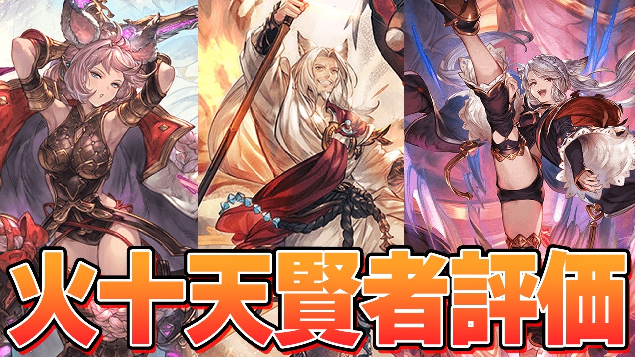 キャンペーン中今が取得チャンス！　現状の火十天衆/十賢者評価する【グラブル】